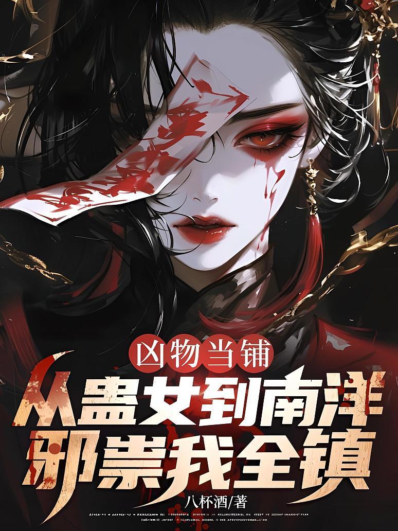 凶物当铺：从蛊女到南洋邪祟我全镇