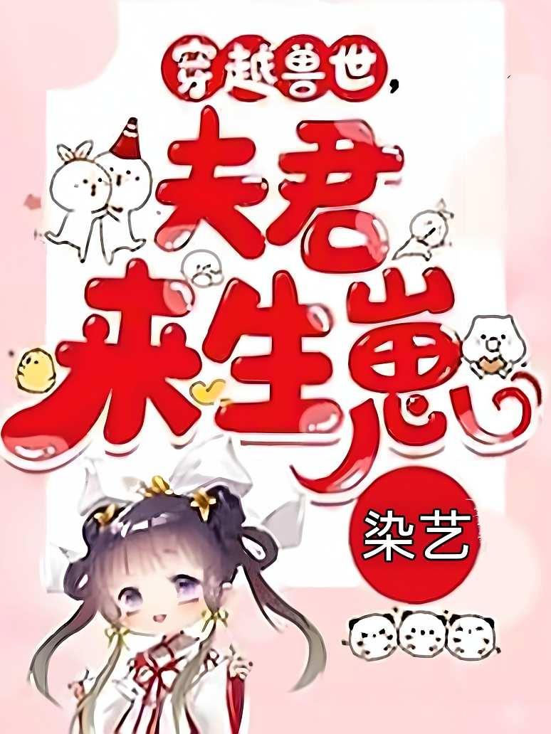 穿越兽世，夫君来生崽