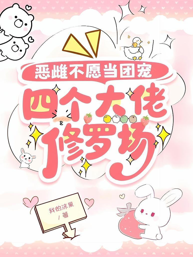 恶雌不愿当团宠，四个大佬修罗场