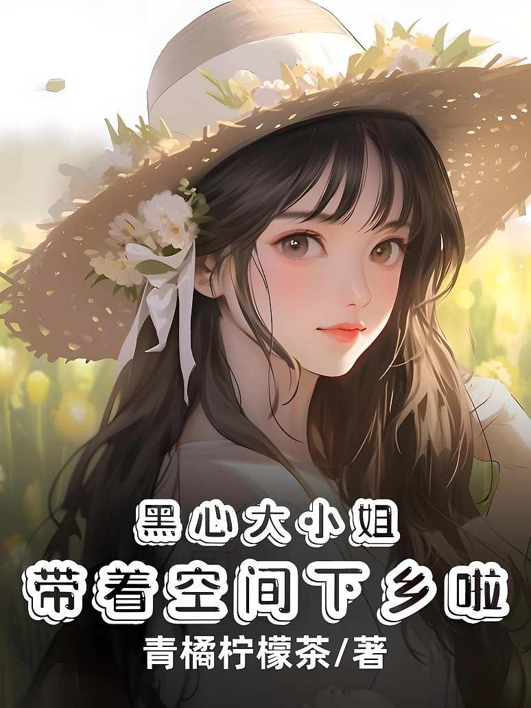 黑心大小姐带着空间下乡啦