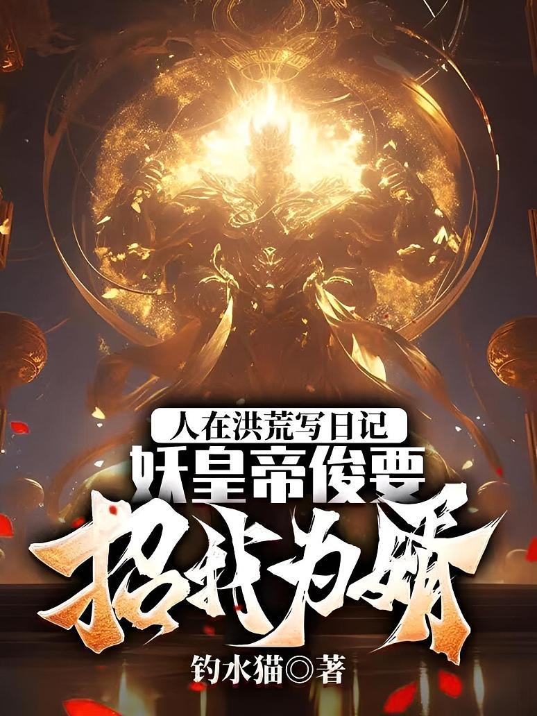 人在洪荒写日记，妖皇帝俊要招我为婿