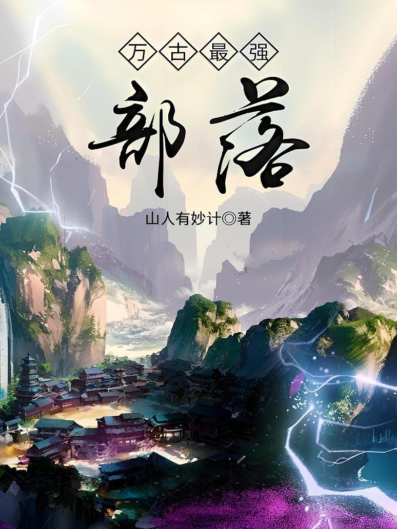 万古最强部落