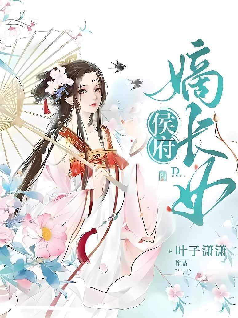 侯府嫡长女