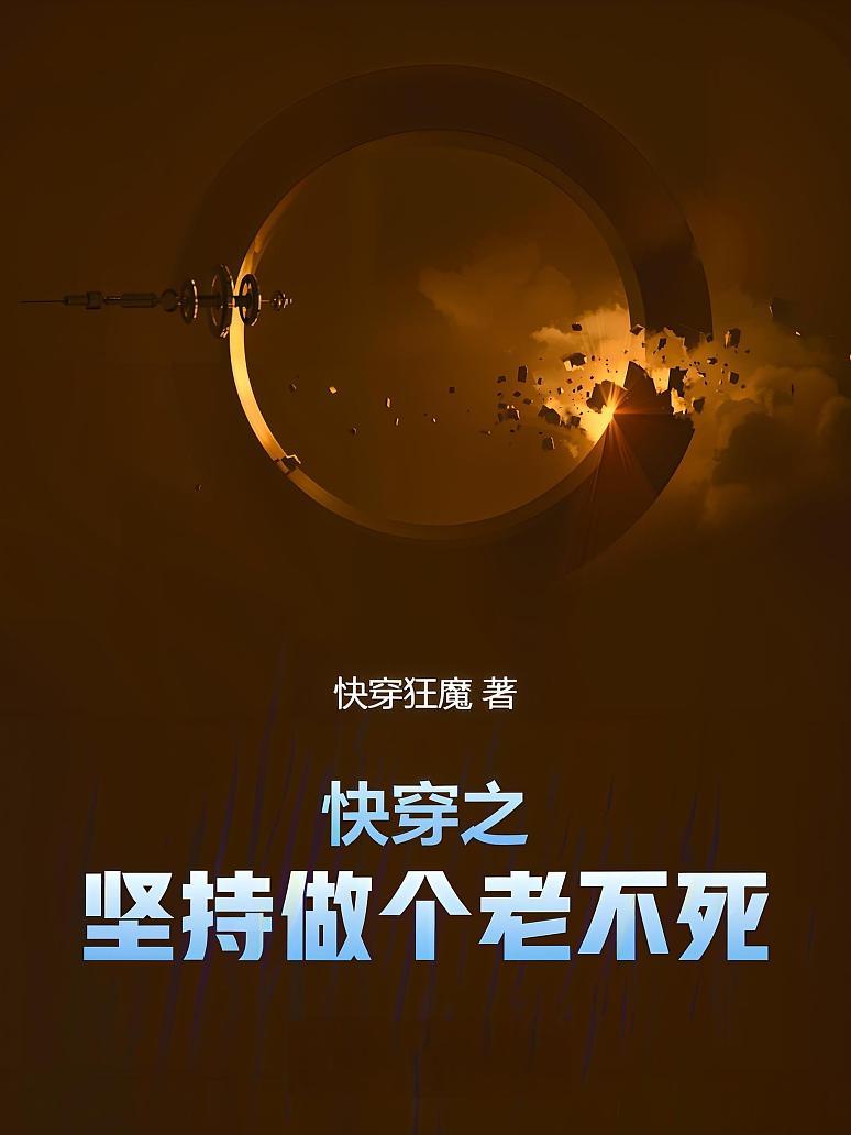 快穿之坚持做个老不死