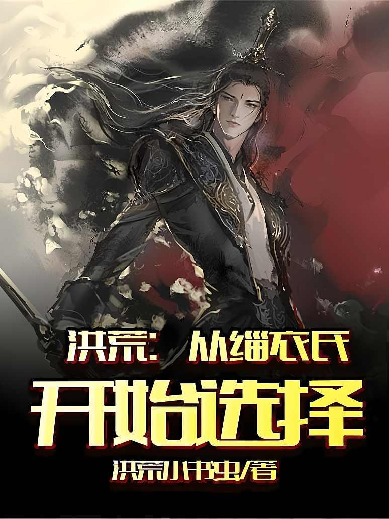 洪荒：从缁衣氏开始选择