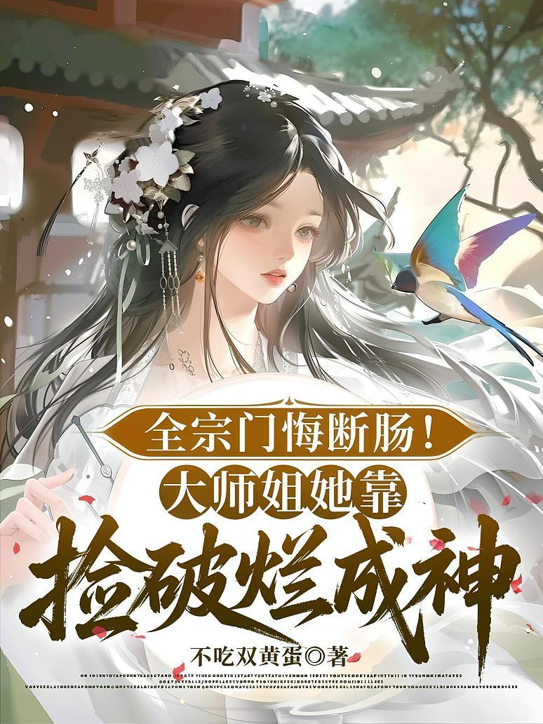 全宗门悔断肠！大师姐她靠捡破烂成神