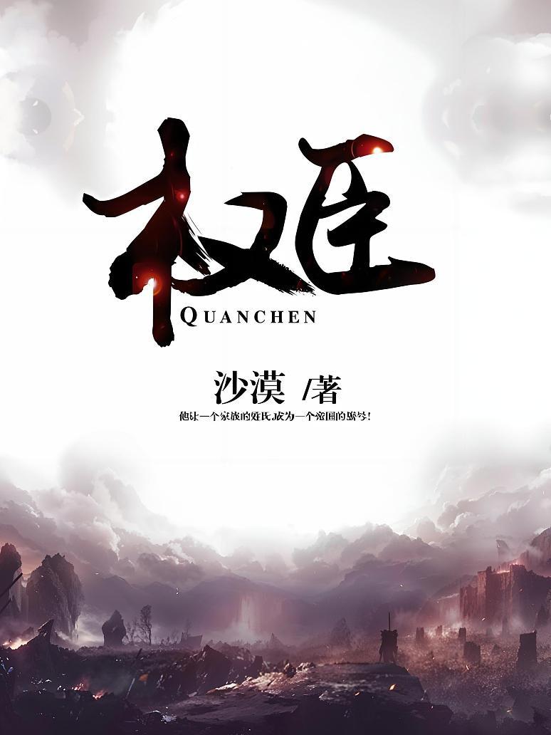 权臣