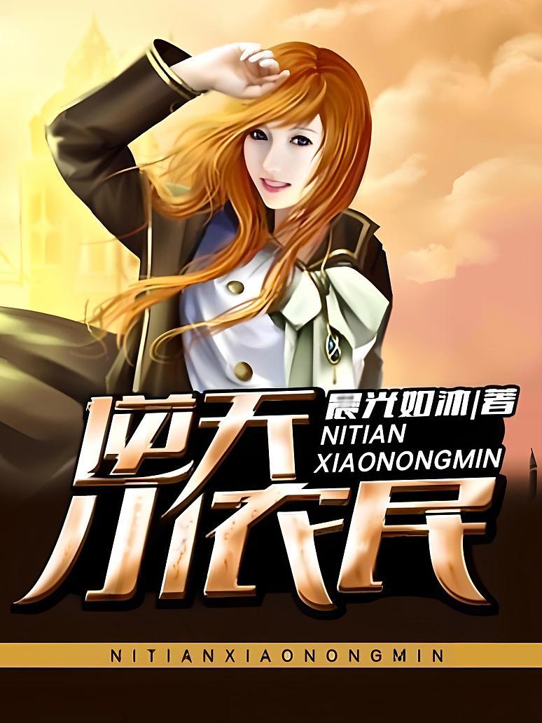 逆天小农民