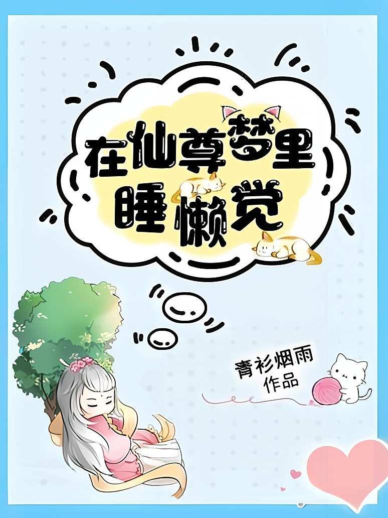 在仙尊梦里睡懒觉