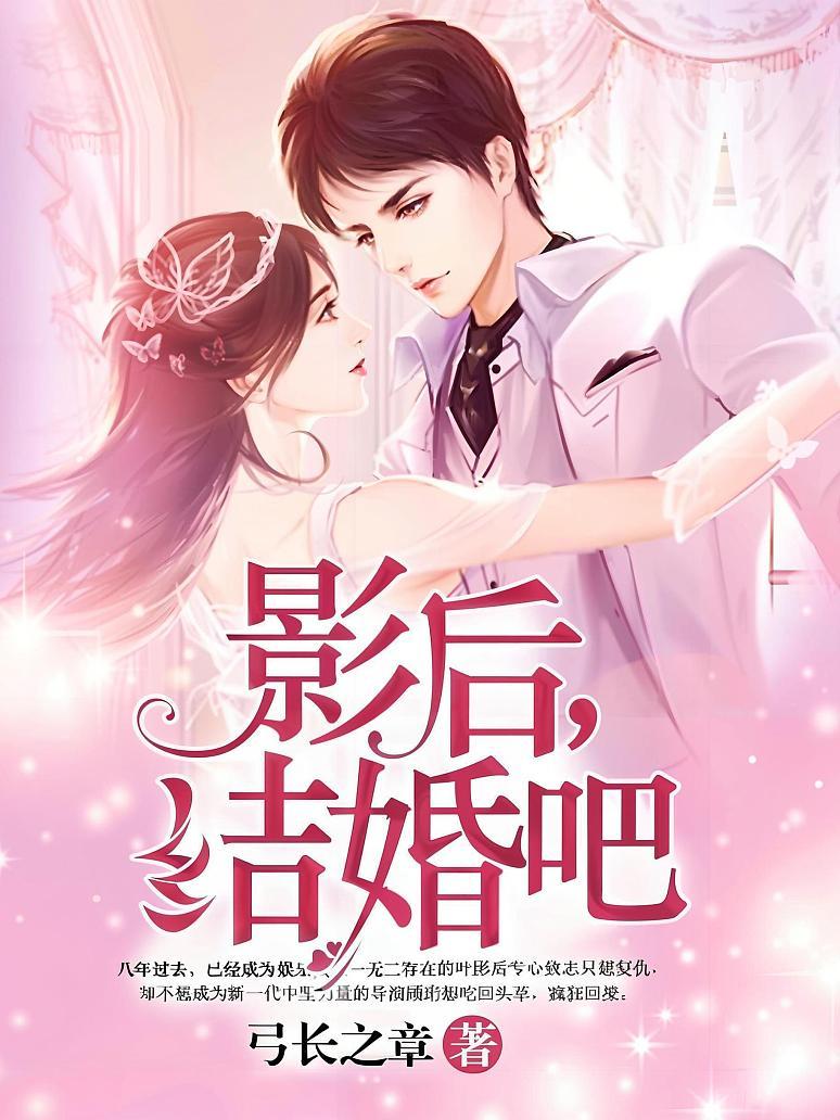 影后，结婚吧