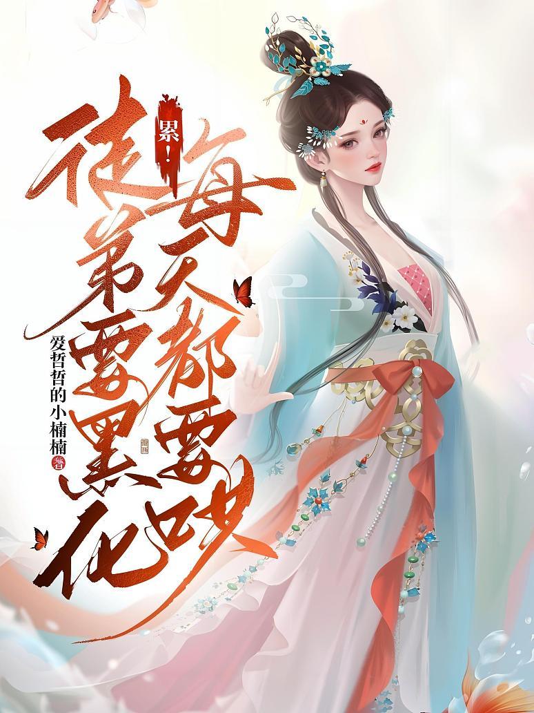 累！徒弟要黑化，每天都要哄