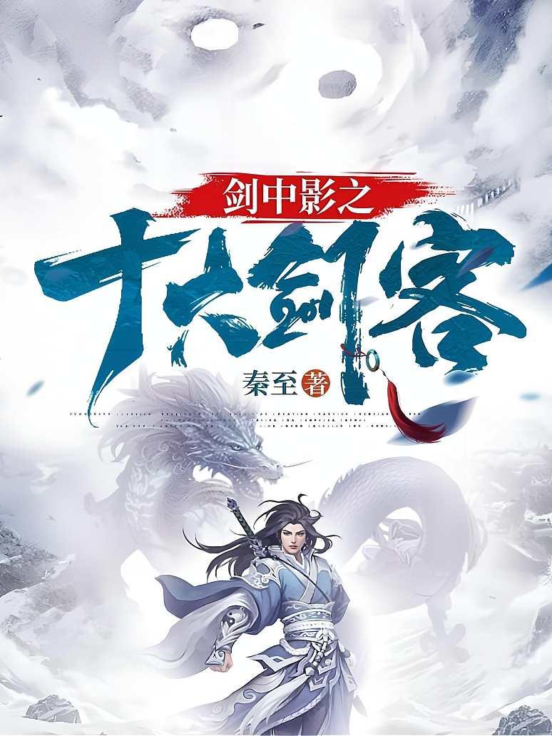 剑中影之十大剑客