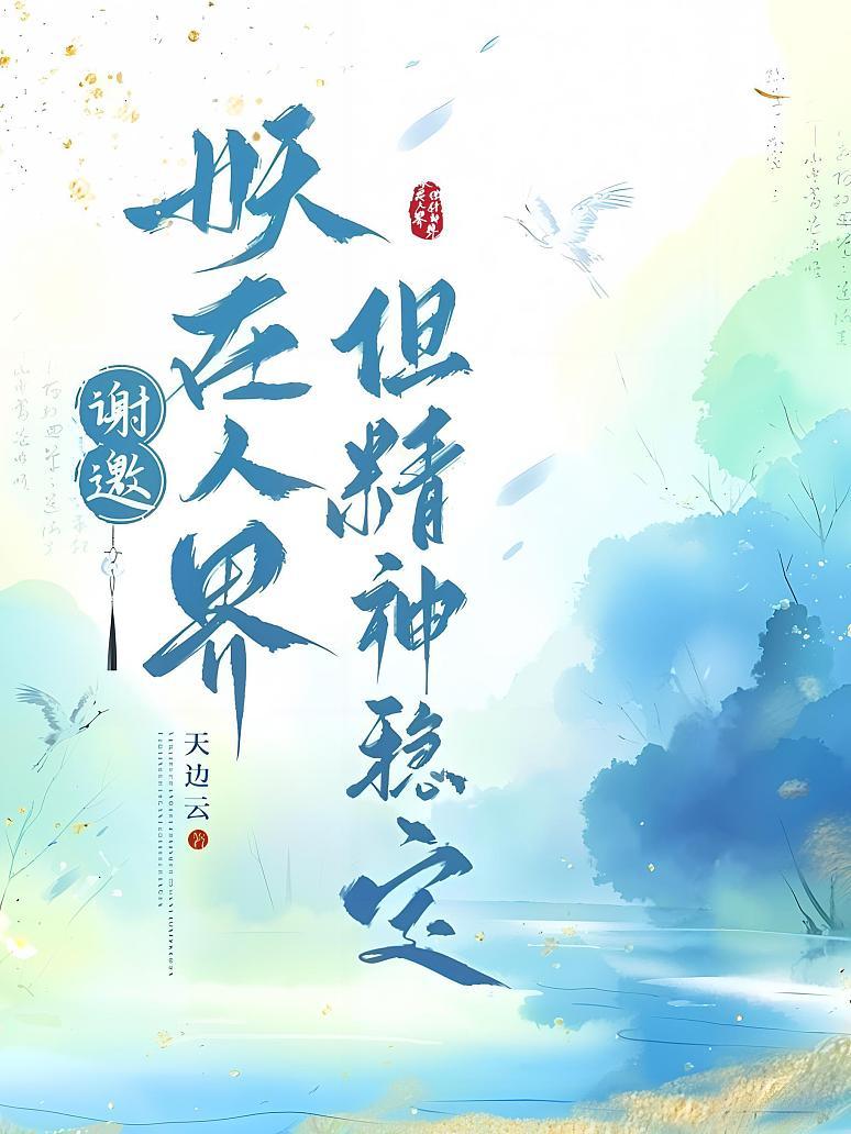 谢邀，妖在人界但精神稳定