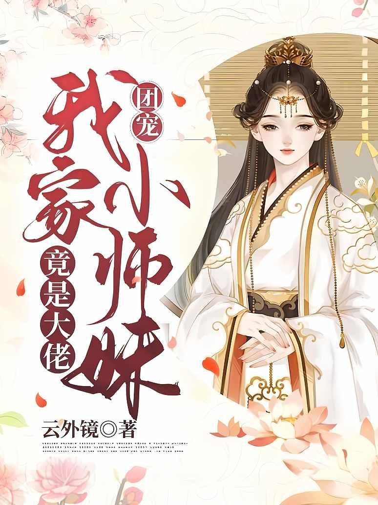 团宠：我家小师妹竟是大佬