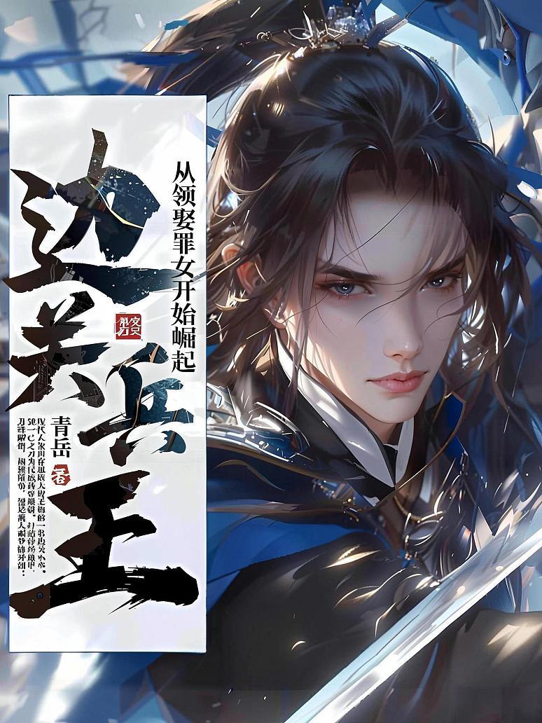 边关兵王：从领娶罪女开始崛起