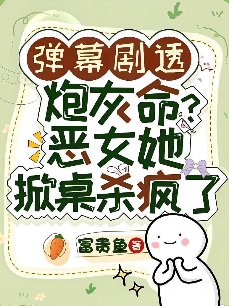 弹幕剧透炮灰命？恶女她掀桌杀疯了