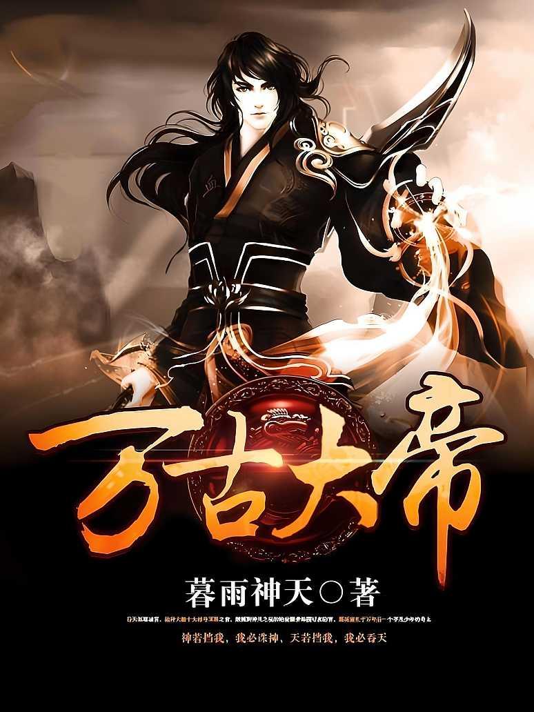 万古大帝