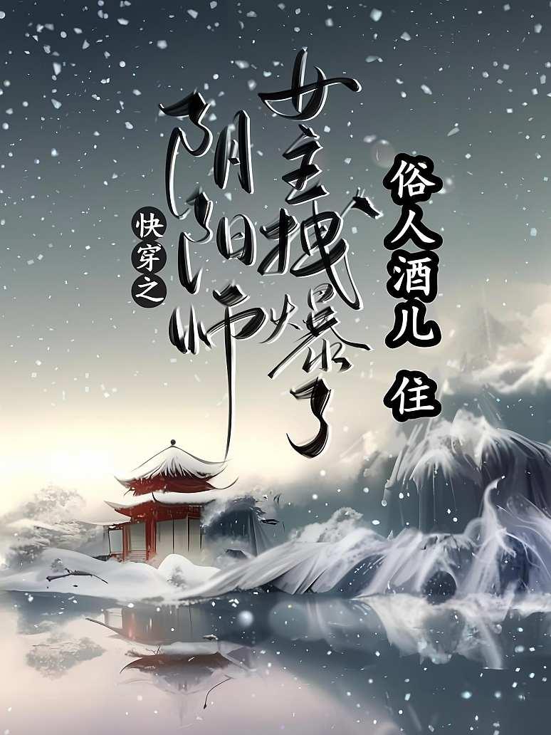 快穿之阴阳师女主拽爆了