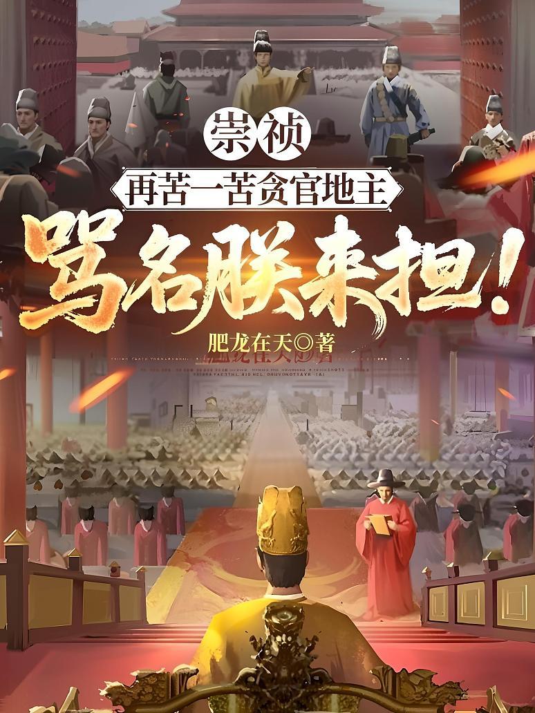 崇祯：再苦一苦贪官地主，骂名朕来担！
