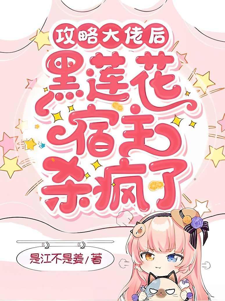 攻略大佬后，黑莲花宿主杀疯了