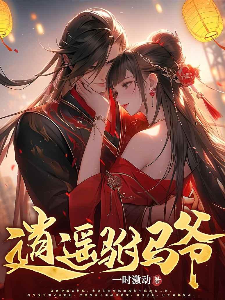 逍遥驸马爷