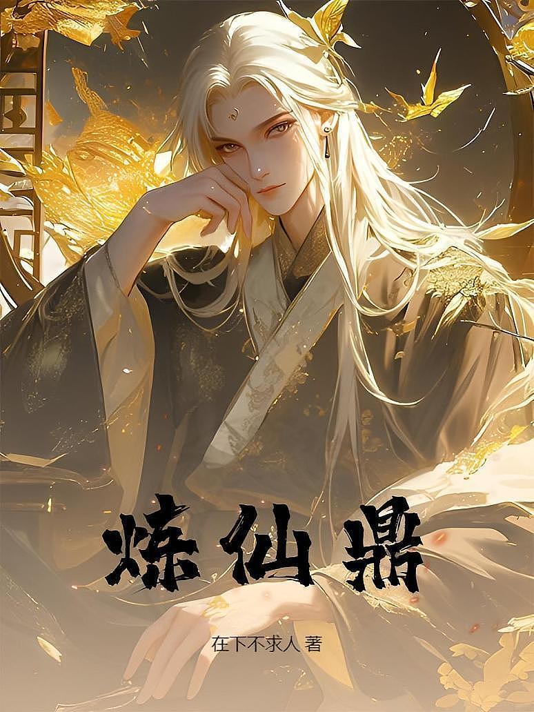 炼仙鼎