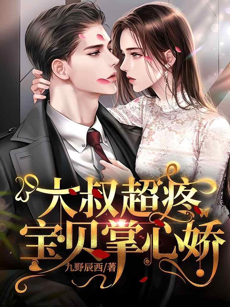 大叔超疼：宝贝掌心娇