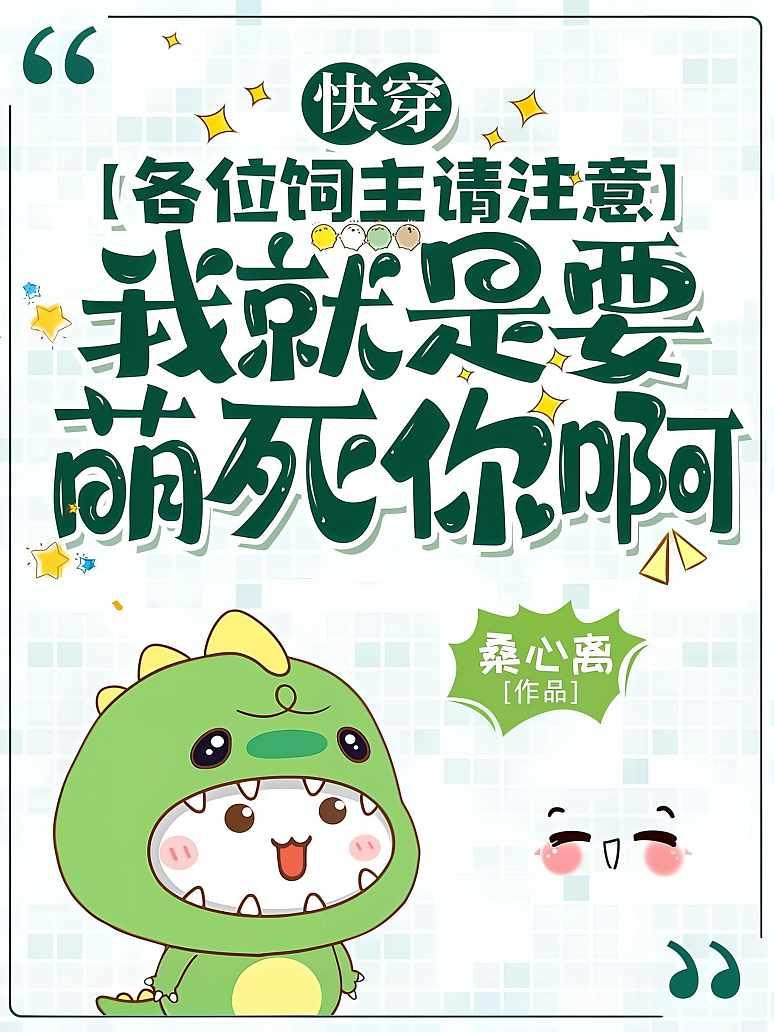 快穿：各位饲主请注意，我就是要萌死你啊