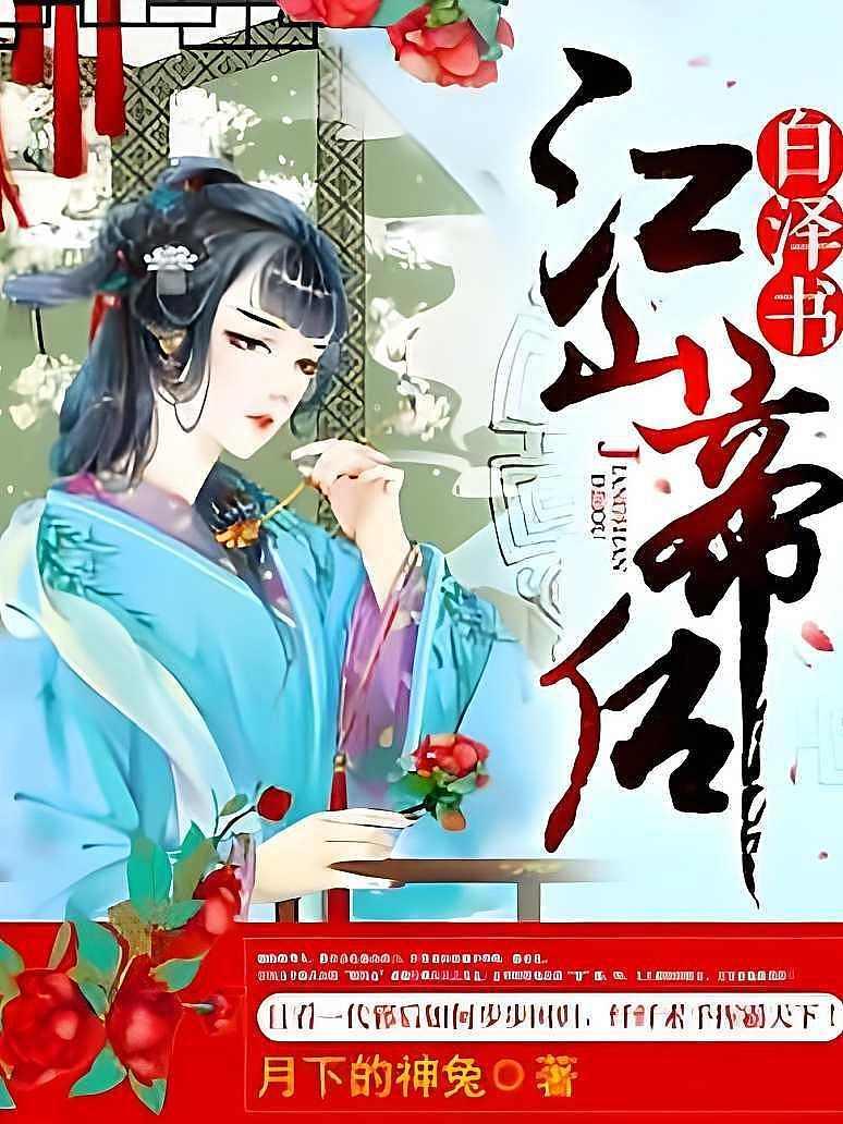 白泽书：江山帝后