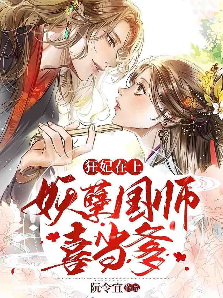 狂妃在上：妖孽国师喜当爹