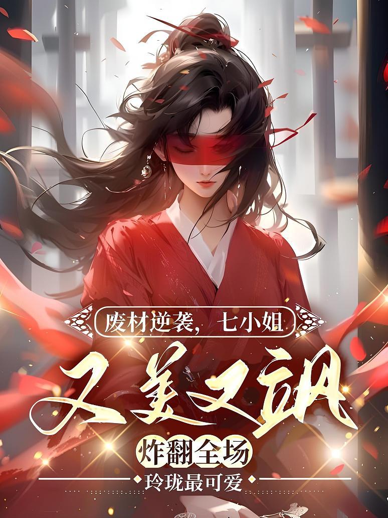 废材逆袭：七小姐又美又飒炸翻全场