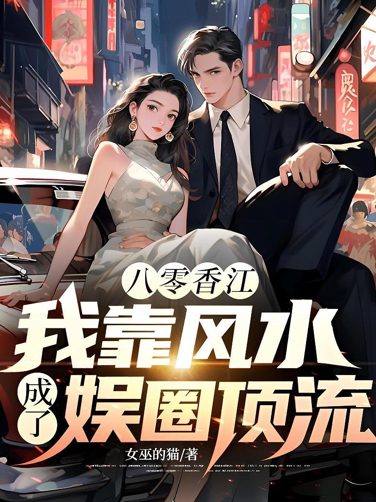 八零香江：我靠风水成了娱圈顶流