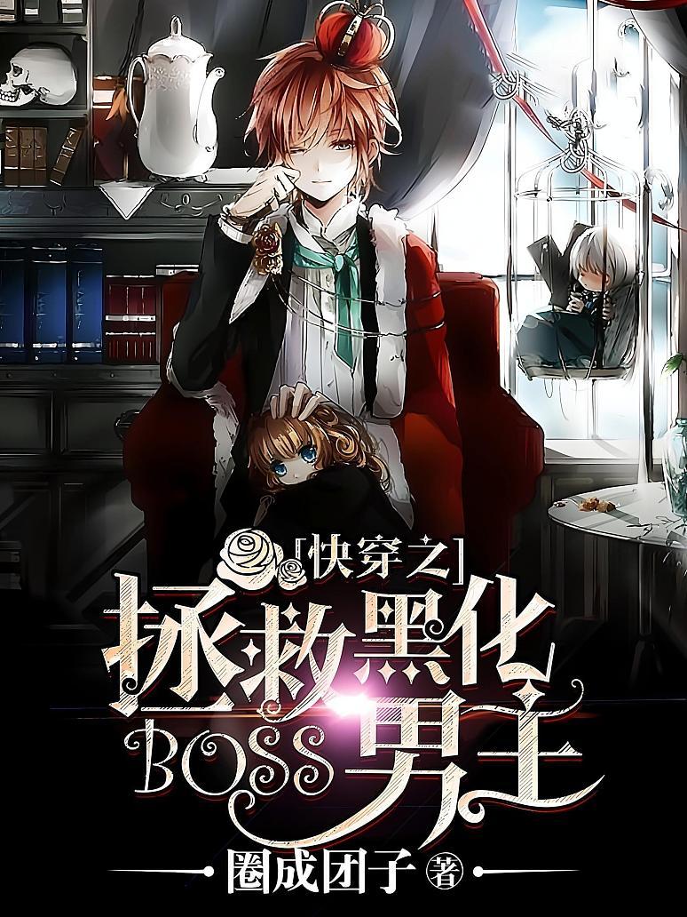 快穿之拯救黑化boss男主