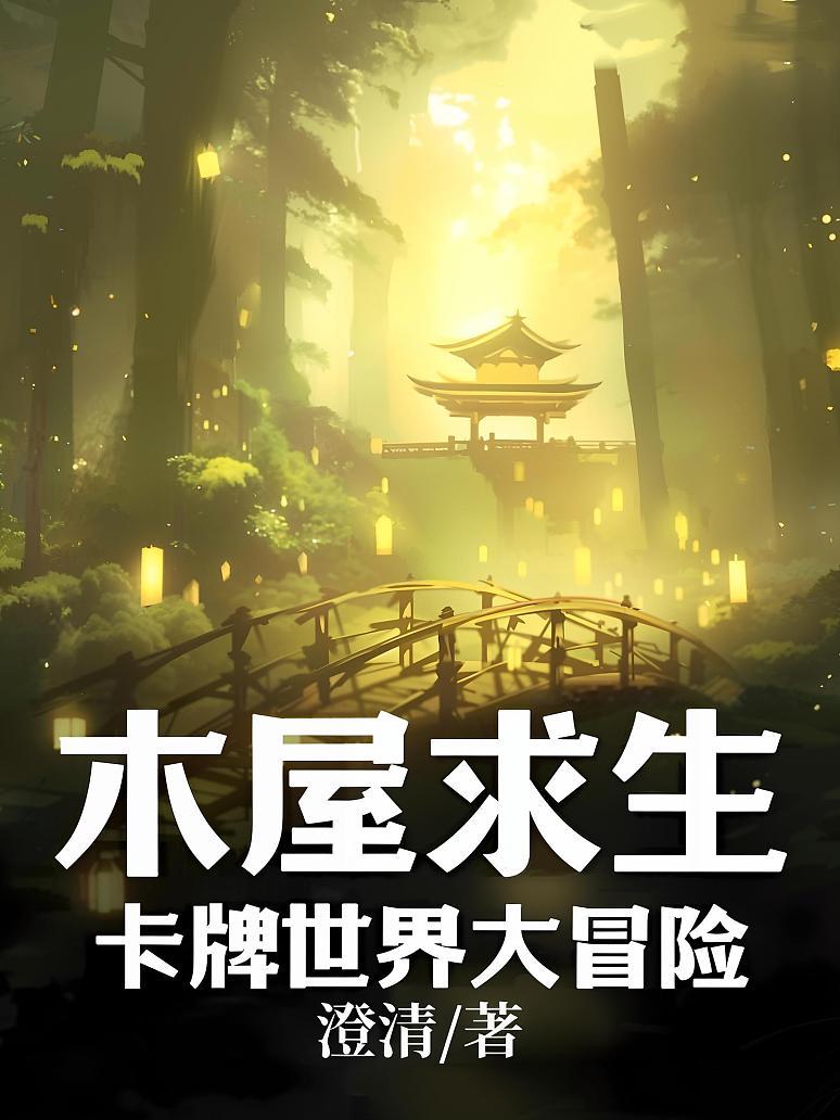 木屋求生：卡牌世界大冒险