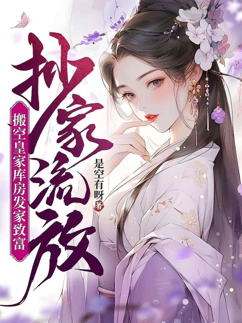 抄家流放，搬空皇家库房发家致富