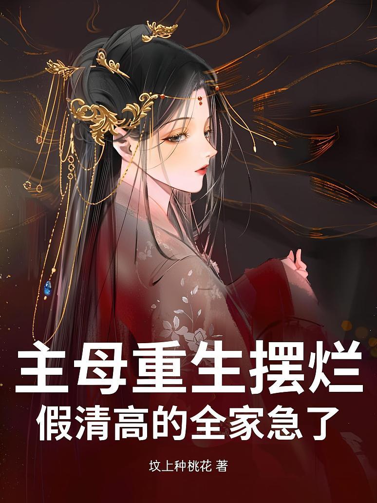 主母重生摆烂，假清高的全家急了