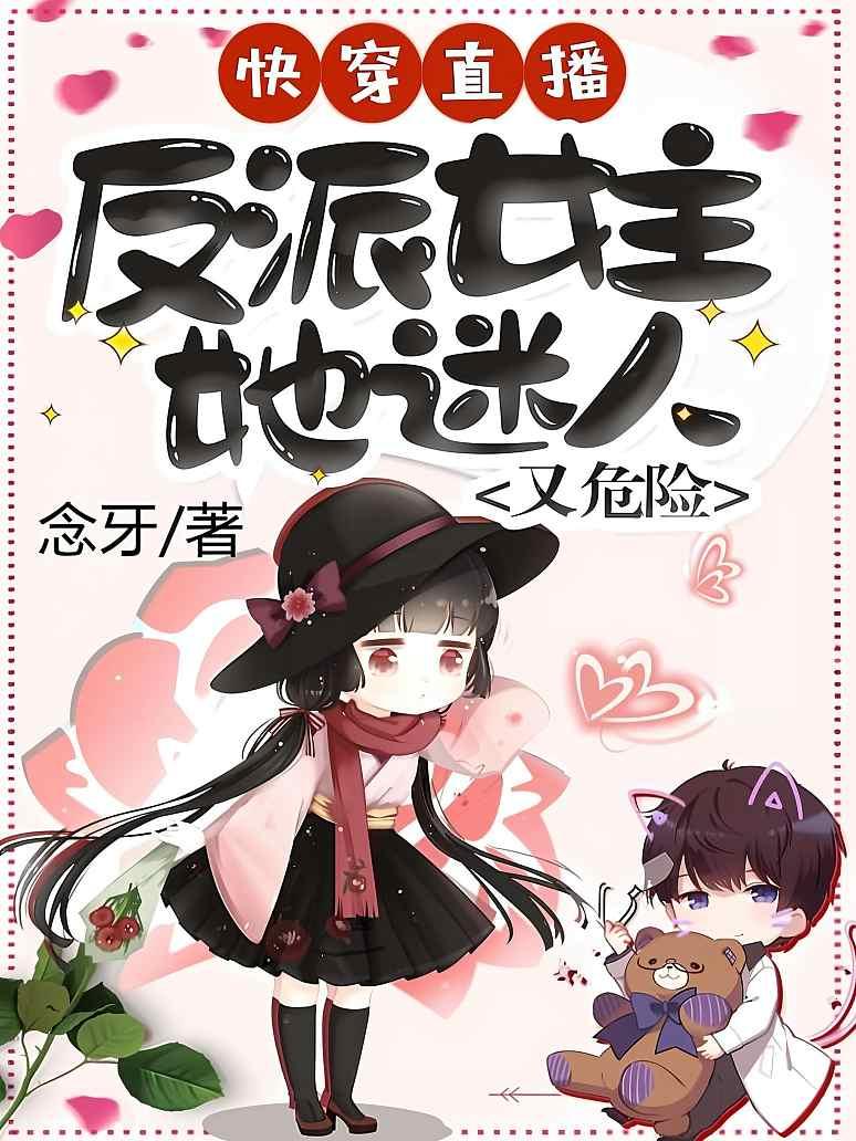 快穿直播：反派女主她迷人又危险