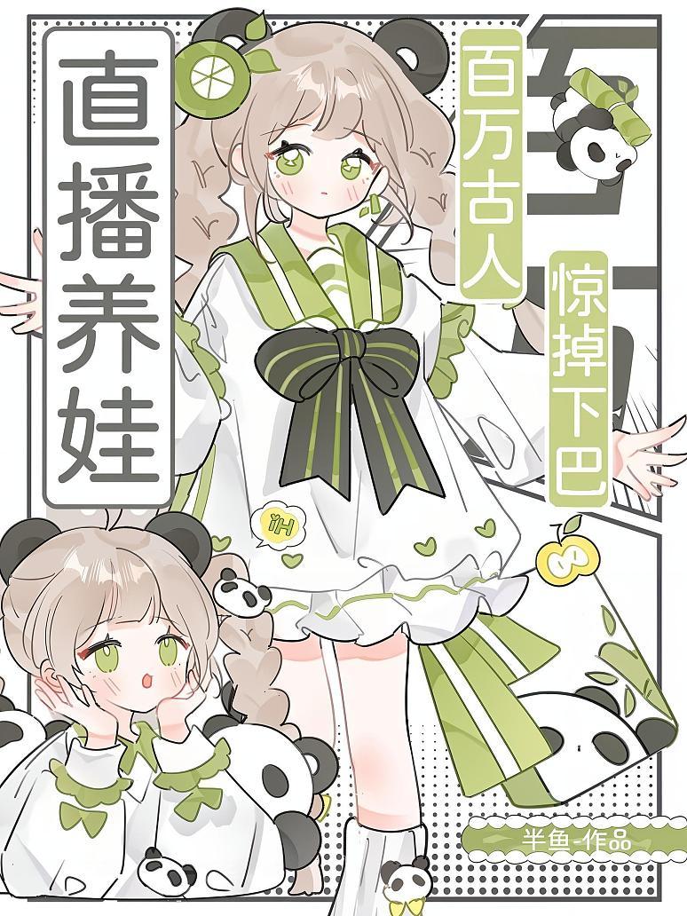 直播养娃，百万古人惊掉下巴