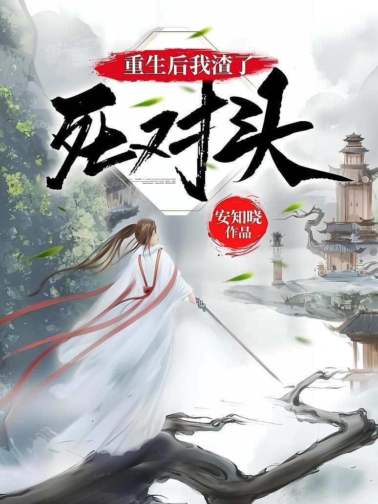 重生后我渣了死对头