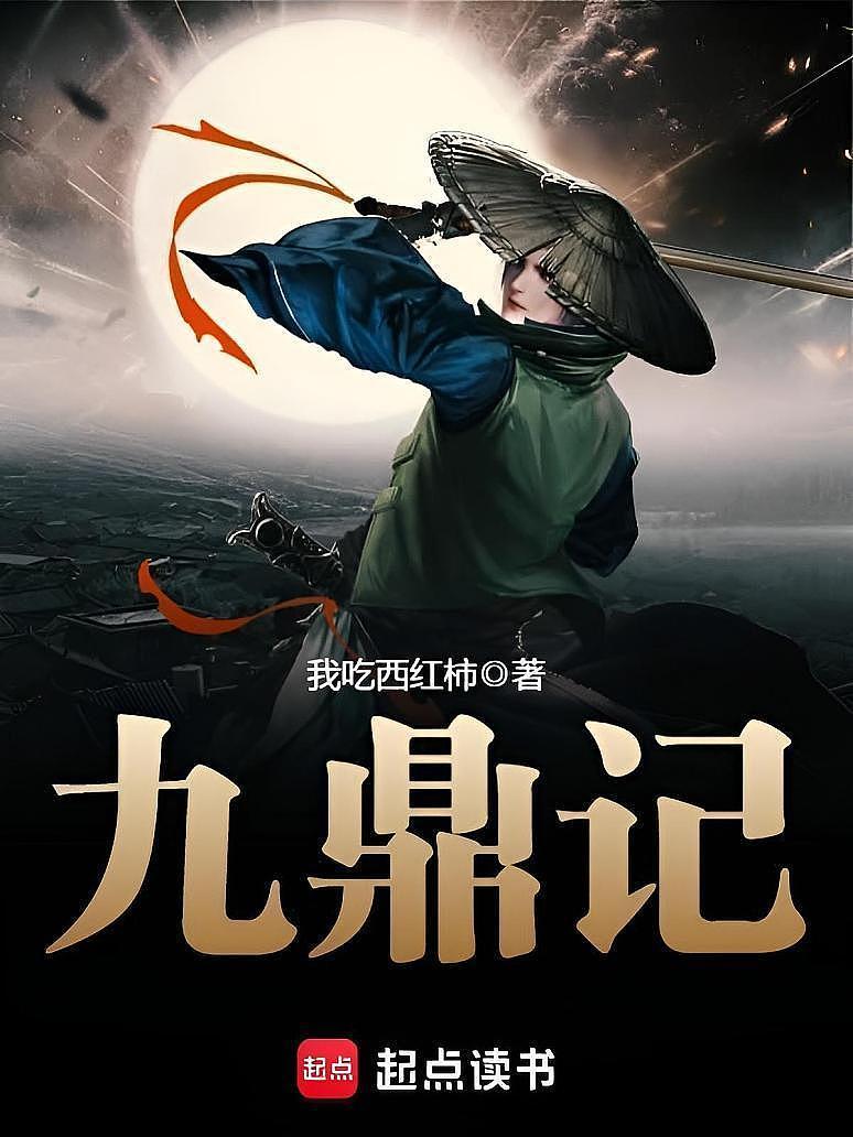 九鼎记