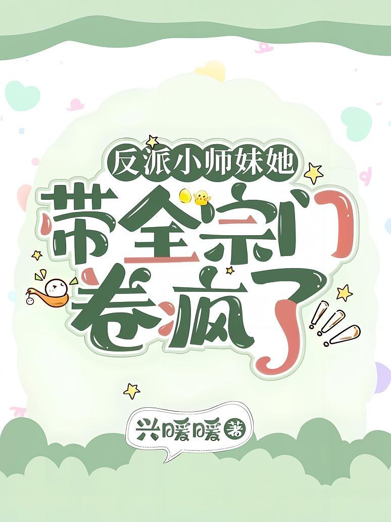 反派小师妹她带全宗门卷疯了