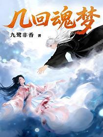 几回魂梦（我死遁后，心上人成魔了）