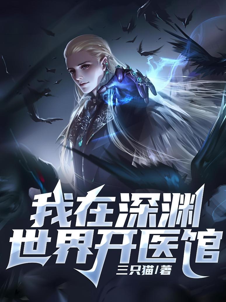 我在深渊世界开医馆