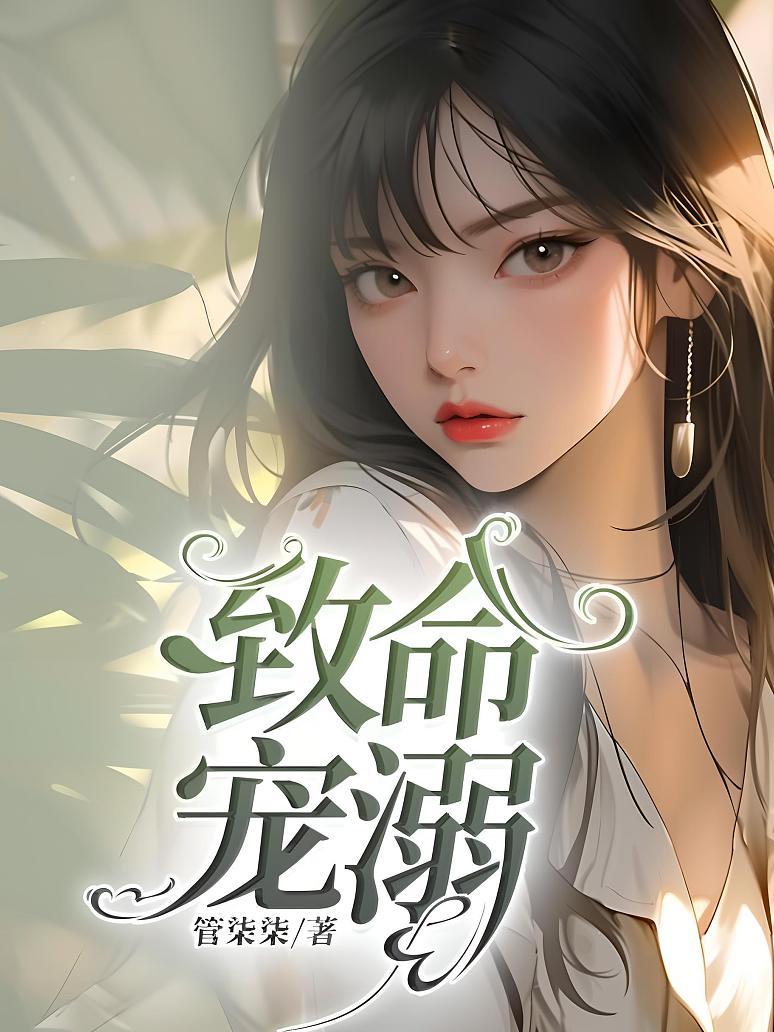 致命宠溺