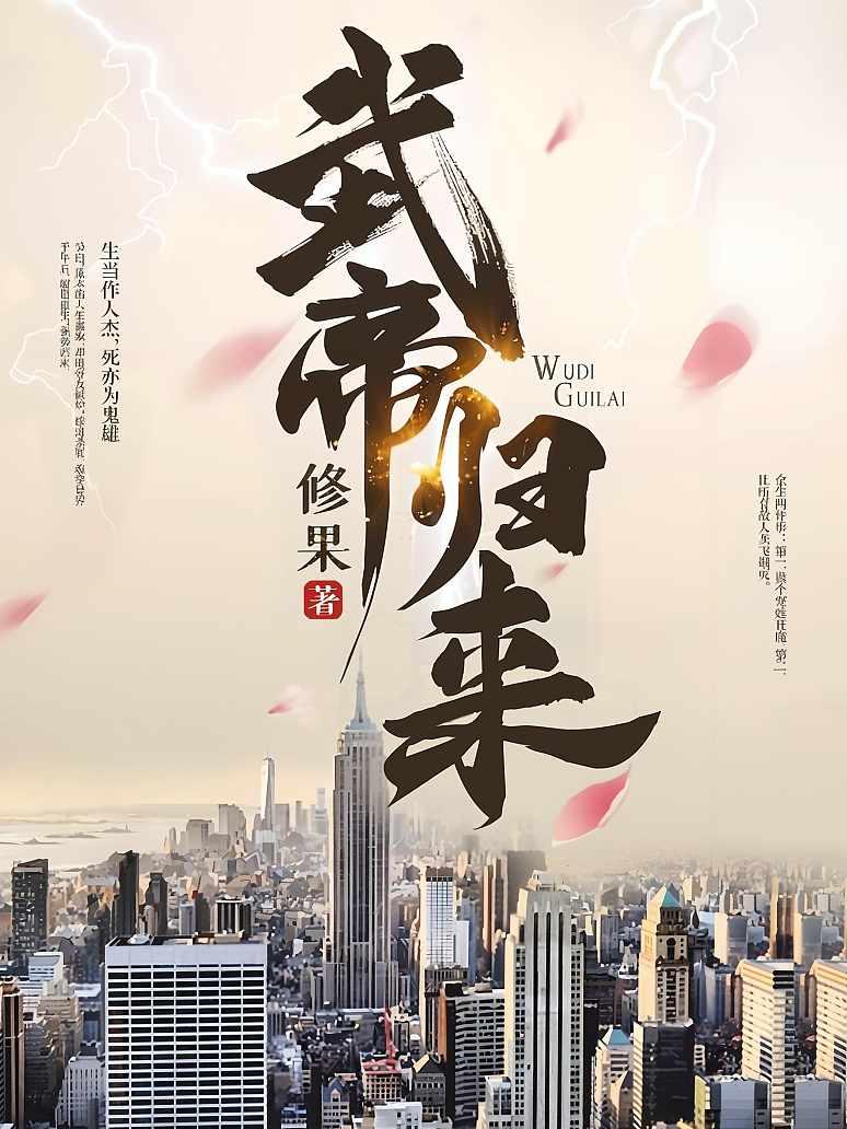 武帝归来
