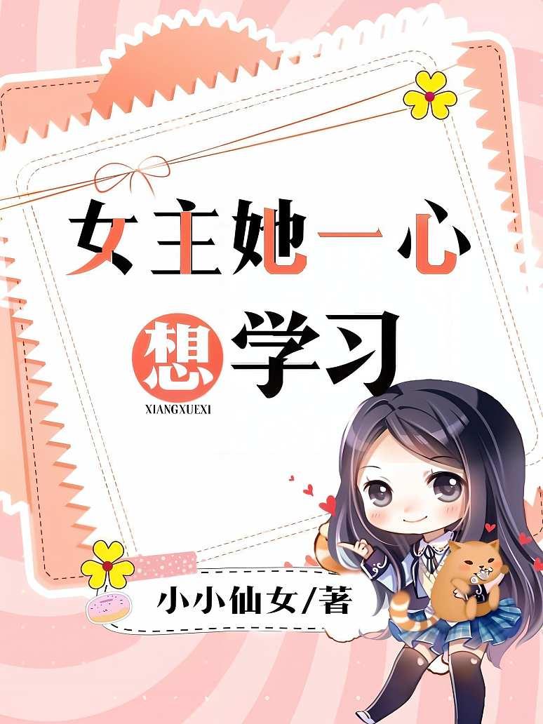 女主她一心想学习