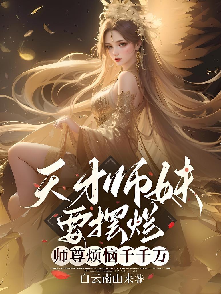 天才师妹要摆烂，师尊烦恼千千万