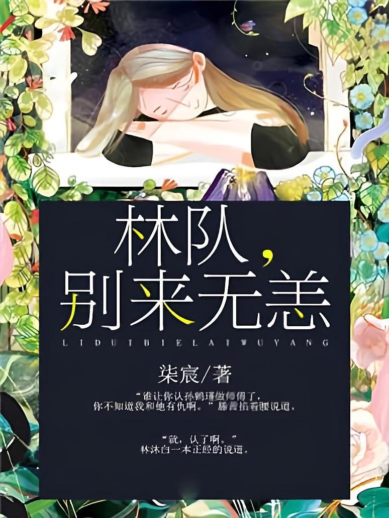 林队，别来无恙