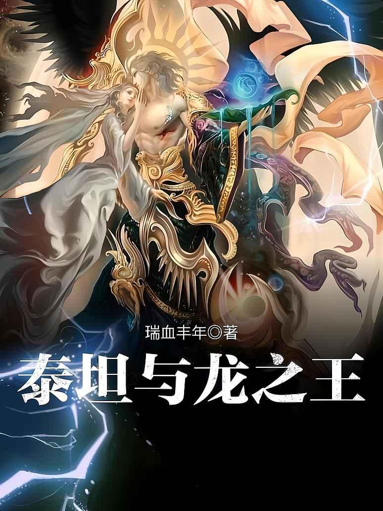 泰坦与龙之王