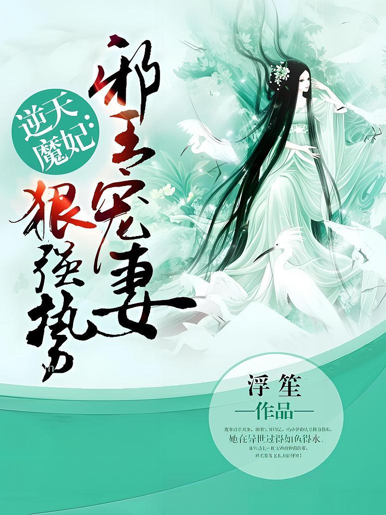 逆天魔妃：邪王宠妻狠强势